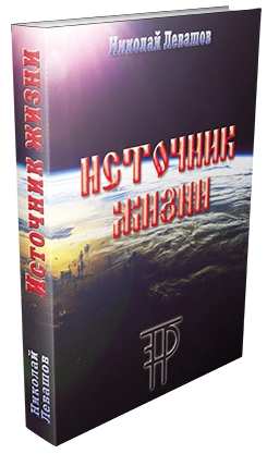 Источник жизни
