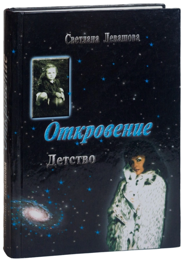 Откровение. Детство