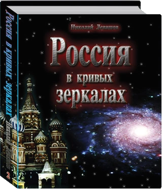 Россия в кривых зеркалах