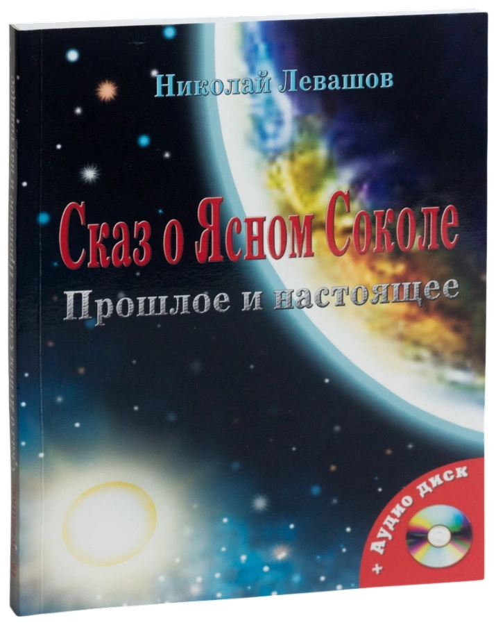 Сказ о Ясном Соколе. Прошлое и настоящее