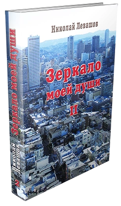 Зеркало моей души. Том 2